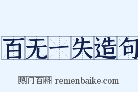 百无一失造句是什么意思的图片